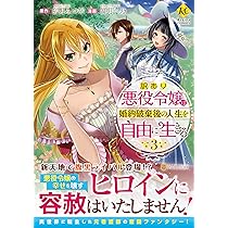 訳あり悪役令嬢は、婚約破棄後の人生を自由に生きる (1) (Regina 訳あり悪役令嬢は、婚約破棄後の人生を自由に生きる (1) (Regina